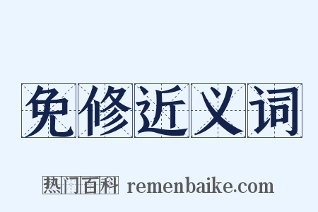 免修近义词是什么意思的图片